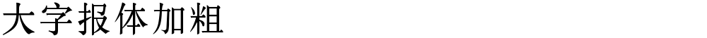 大字报体加粗
