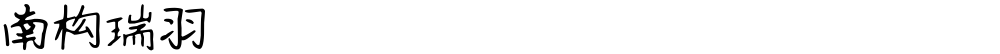南构瑞羽