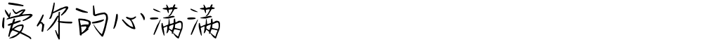爱你的心满满