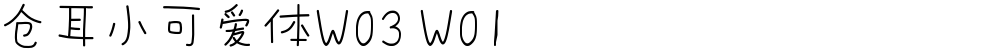 仓耳小可爱体W03 W01