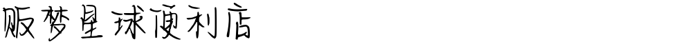 贩梦星球便利店