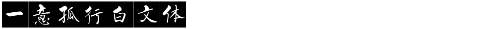 一意孤行白文体