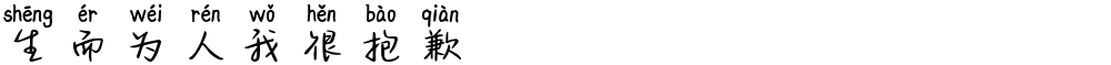 生而为人我很抱歉