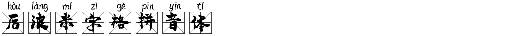 后浪米字格拼音体