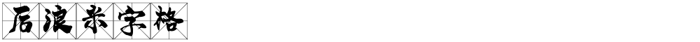 后浪米字格