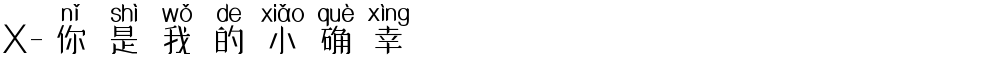 X-你是我的小确幸