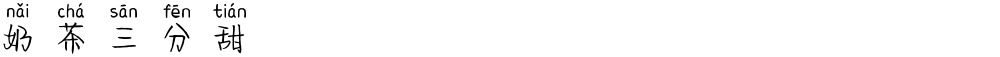 奶茶三分甜