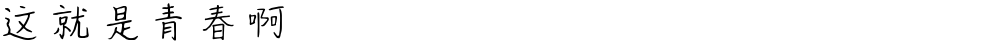 这就是青春啊