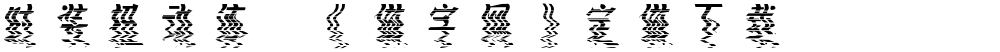 时装扭动体,《做字网》定做下载..