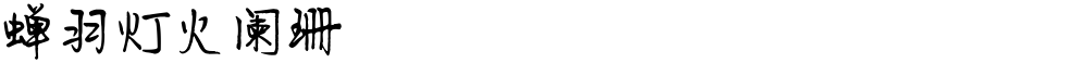 蝉羽灯火阑珊