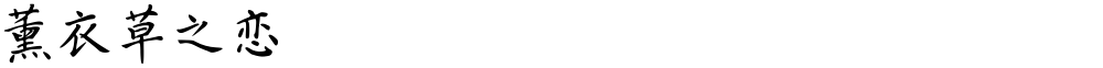 薰衣草之恋