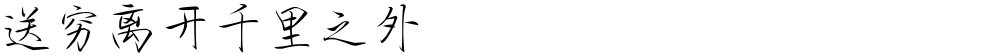 送穷离开千里之外
