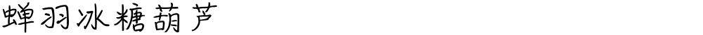 蝉羽冰糖葫芦