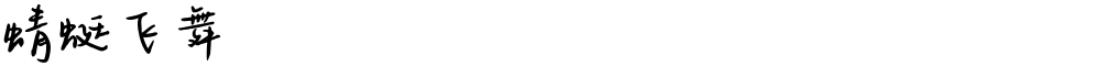 蜻蜓飞舞