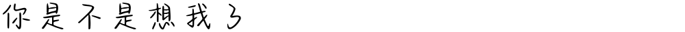 你是不是想我了