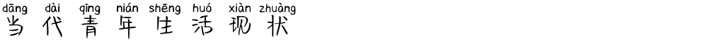 当代青年生活现状