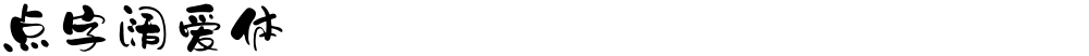 点字阔爱体