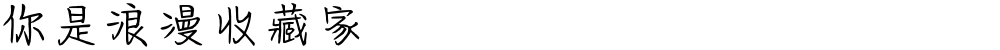 你是浪漫收藏家