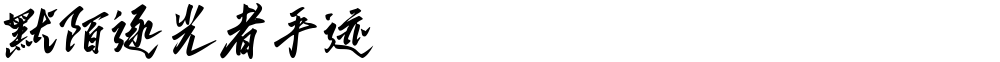 默陌逐光者手迹