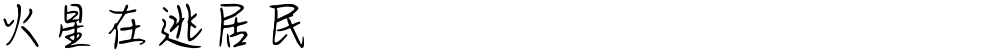火星在逃居民