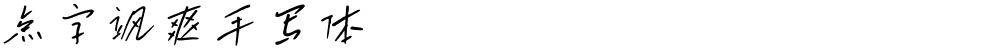 点字飒爽手写体