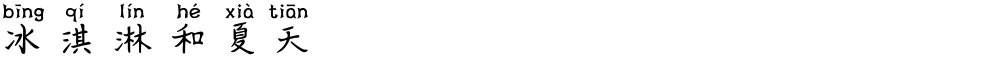 冰淇淋和夏天
