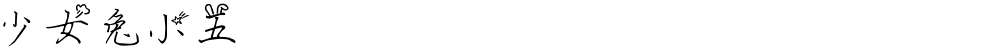 少女兔小五