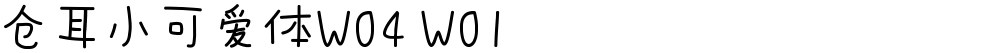 仓耳小可爱体W04 W01