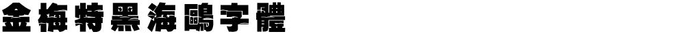 金梅特黑海鷗字體