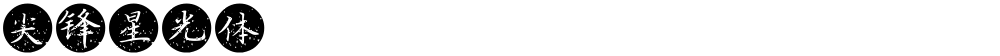 尖锋星光体