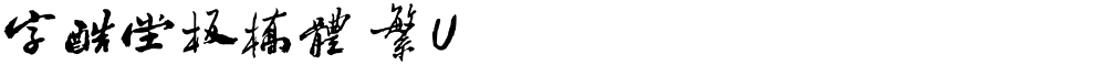 字酷堂板橋體 繁U