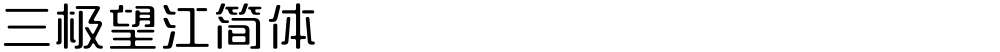 三极望江简体