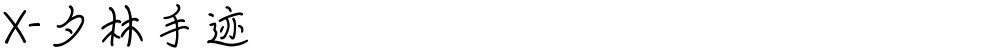 X-夕林手迹