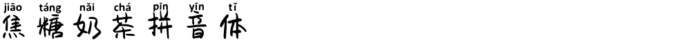 焦糖奶茶拼音体