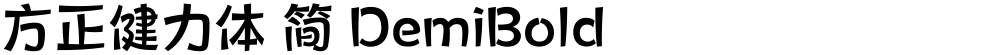 方正健力体 简 DemiBold