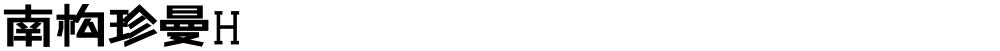 南构珍曼H
