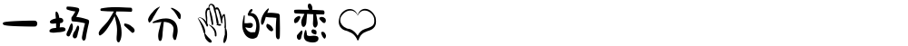 一场不分手的恋爱