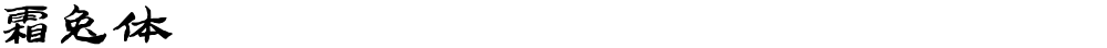 霜兔体