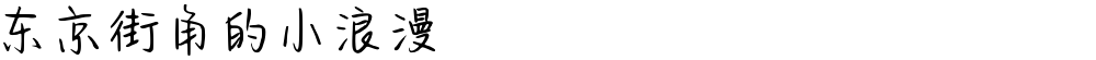 东京街角的小浪漫