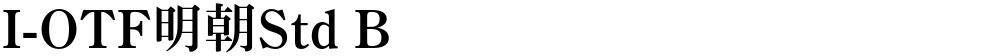 I-OTF明朝Std B