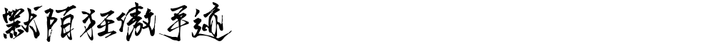 默陌狂傲手迹
