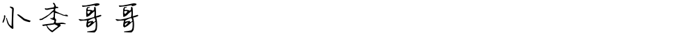 小李哥哥